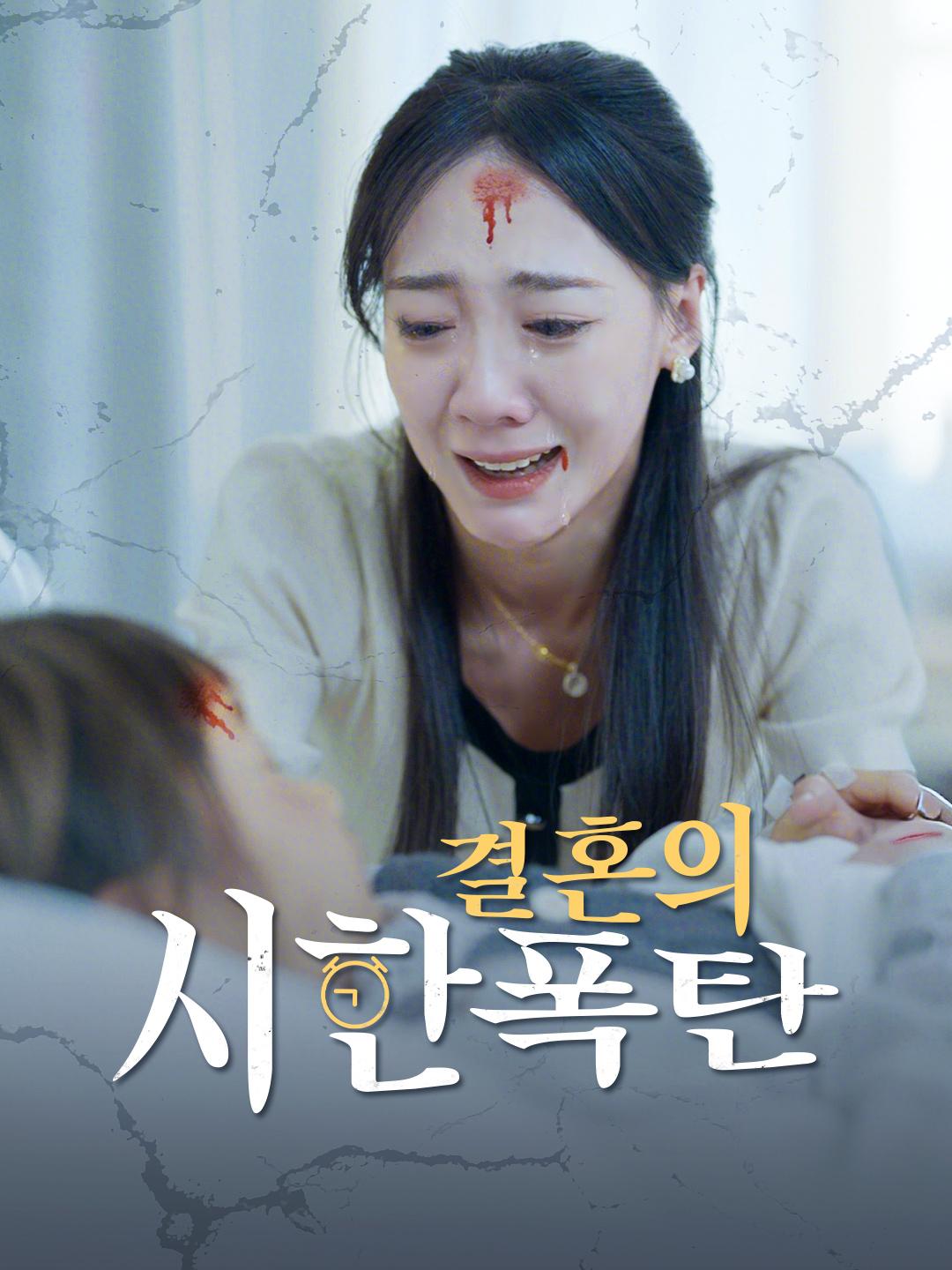 결혼의 시한폭탄 제1화