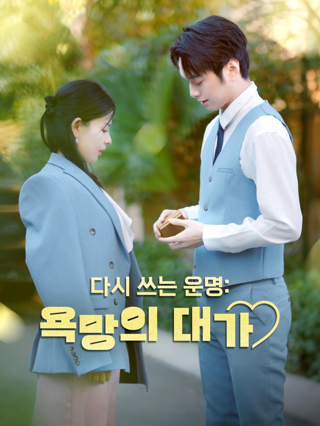 다시 쓰는 운명: 욕망의 대가 제1화