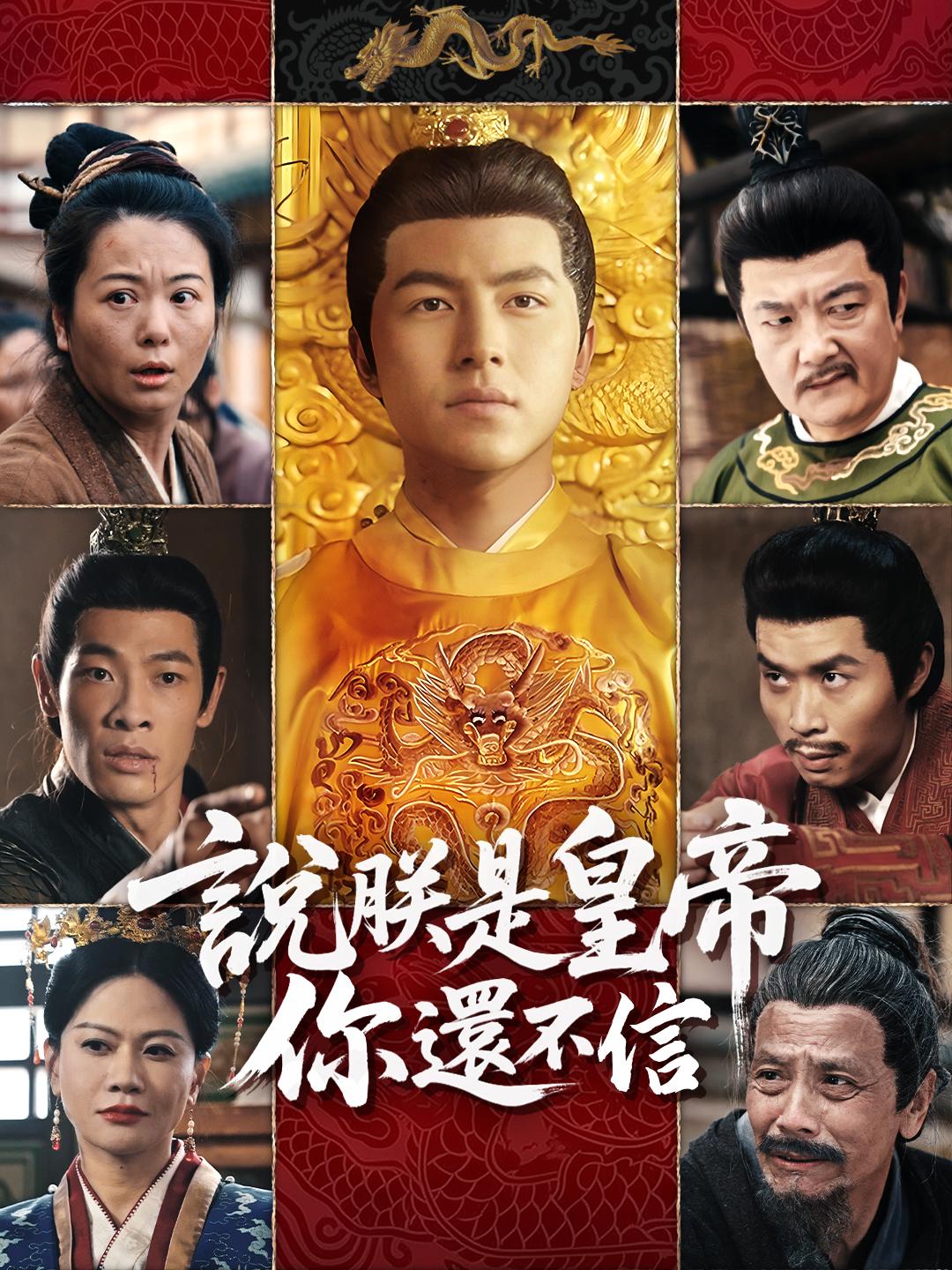 說朕是皇帝你還不信 第1集