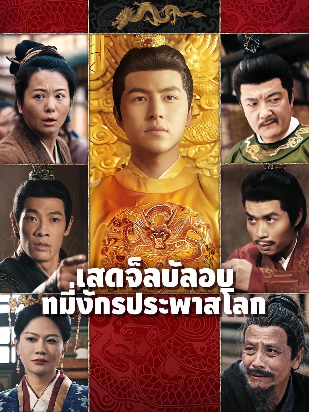 เสด็จลับลอบที่มังกรประพาสโลก