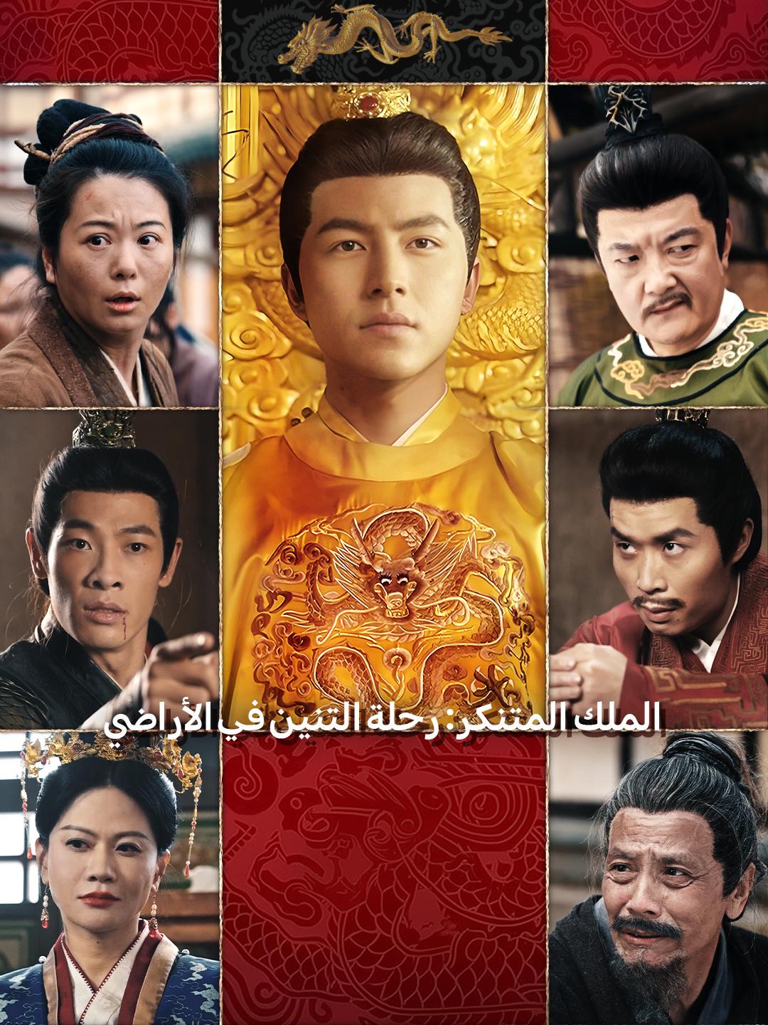 الملك المتنكر: رحلة التنين في الأراضي