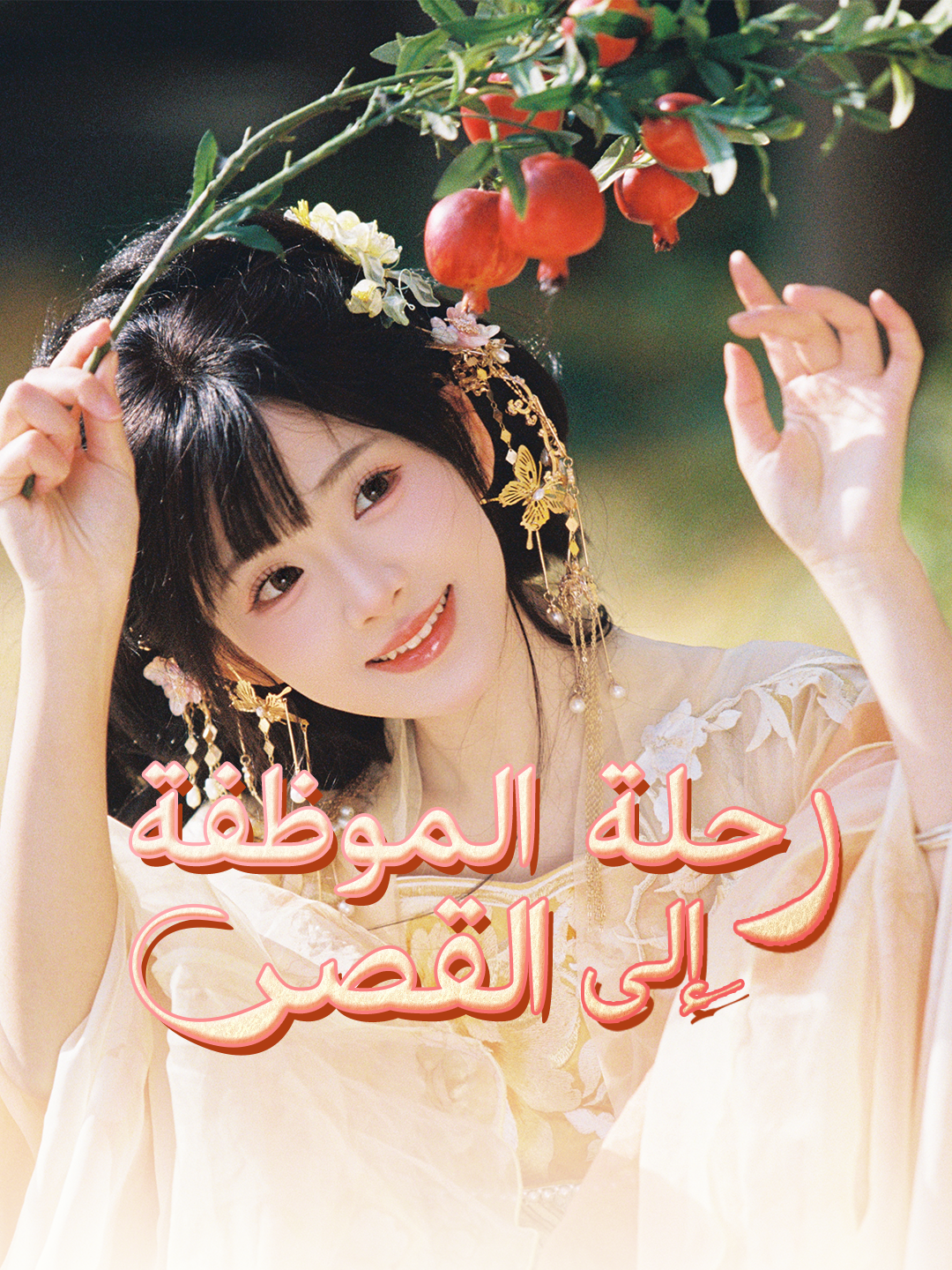 رحلة الموظفة إلى القصر 