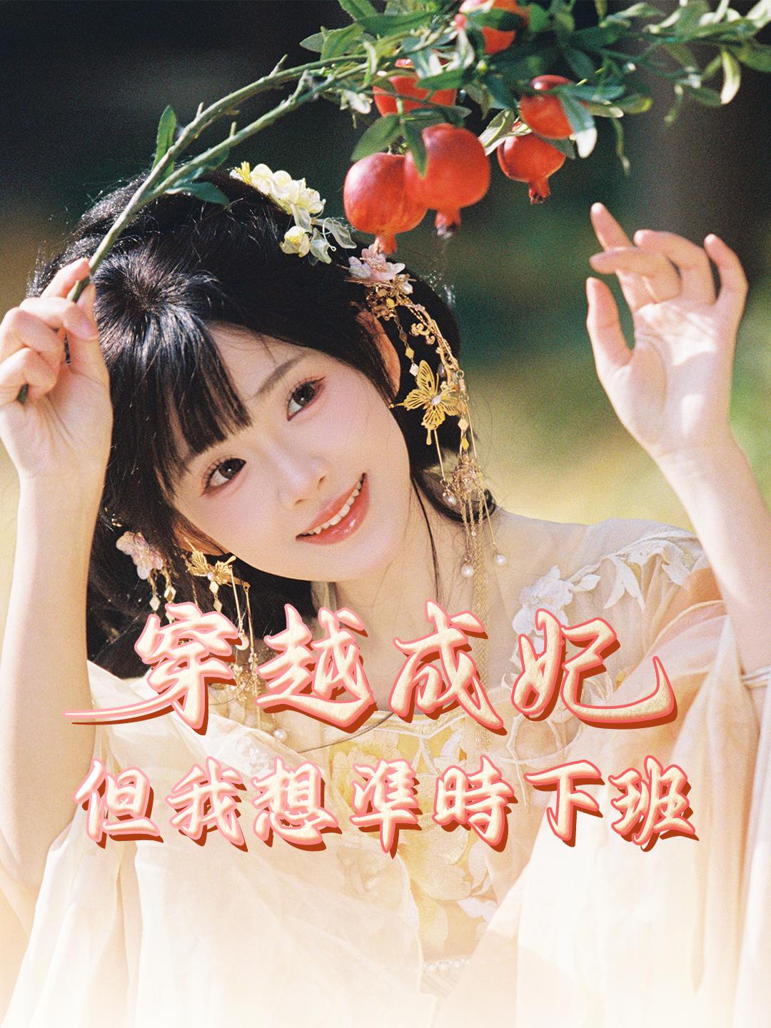 穿越成妃，但我想準時下班 第1集