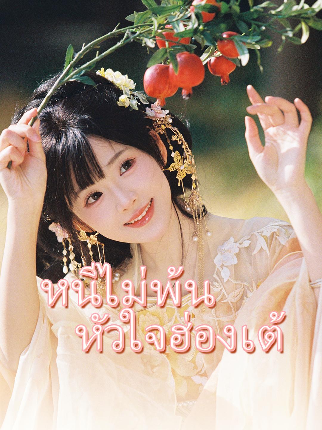 หนีไม่พ้นหัวใจฮ่องเต้