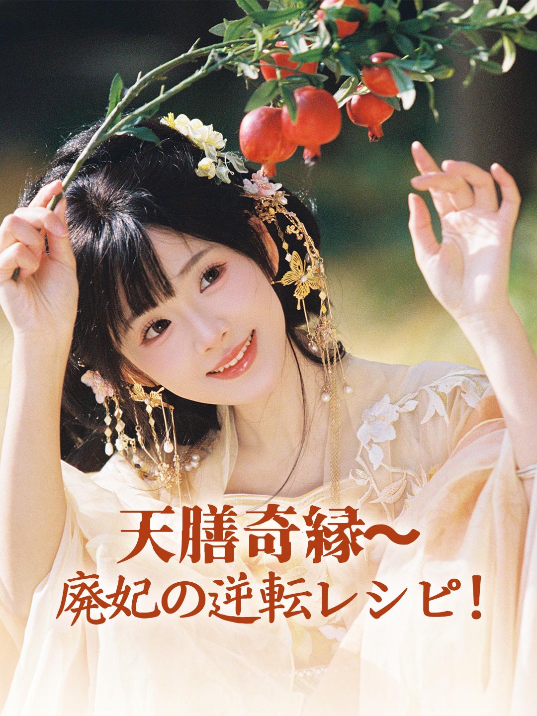 天膳奇縁～廃妃の逆転レシピ！ 第 1 話