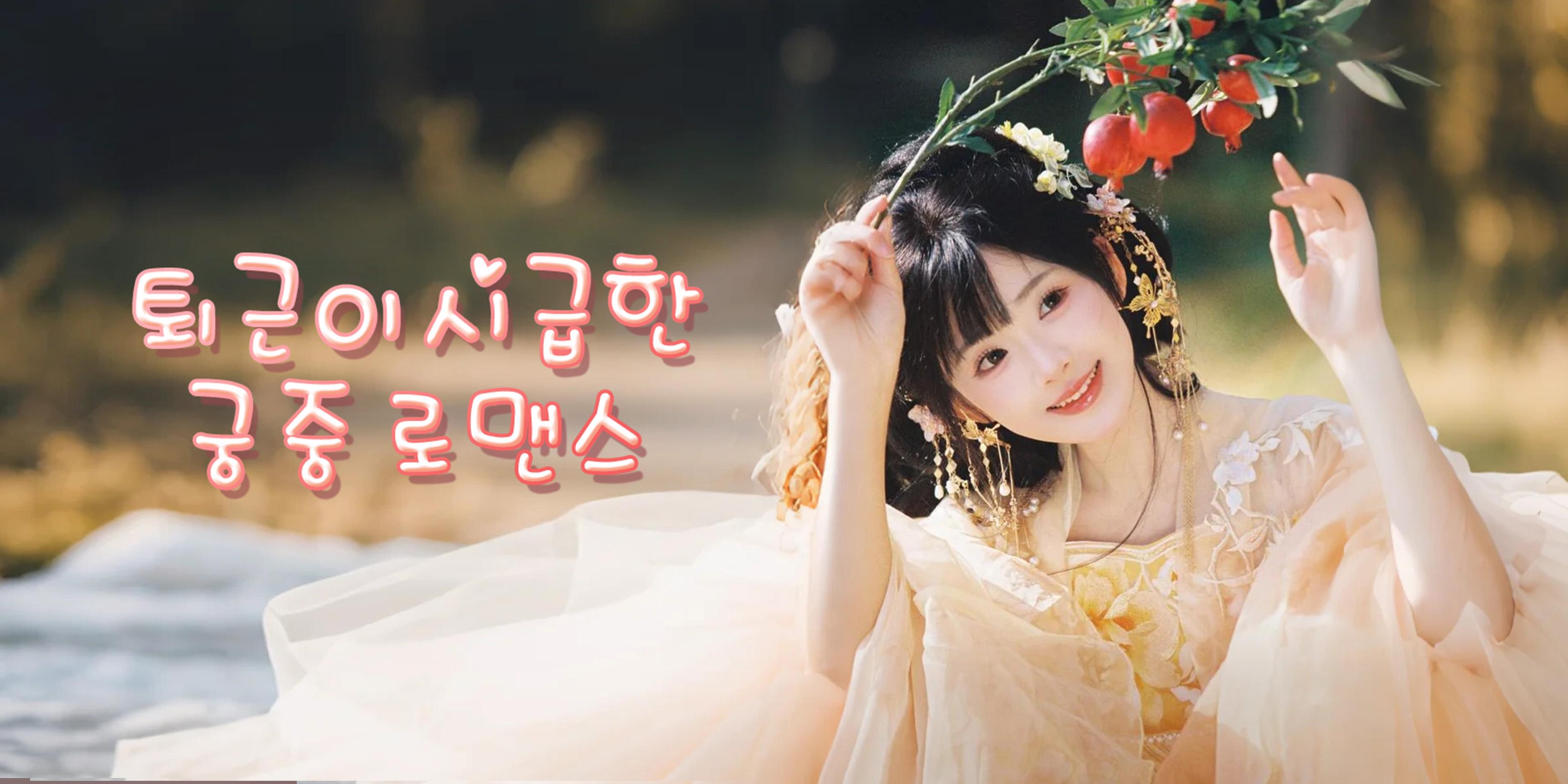 퇴근이 시급한 궁중 로맨스 무료로 전편 감상하기 