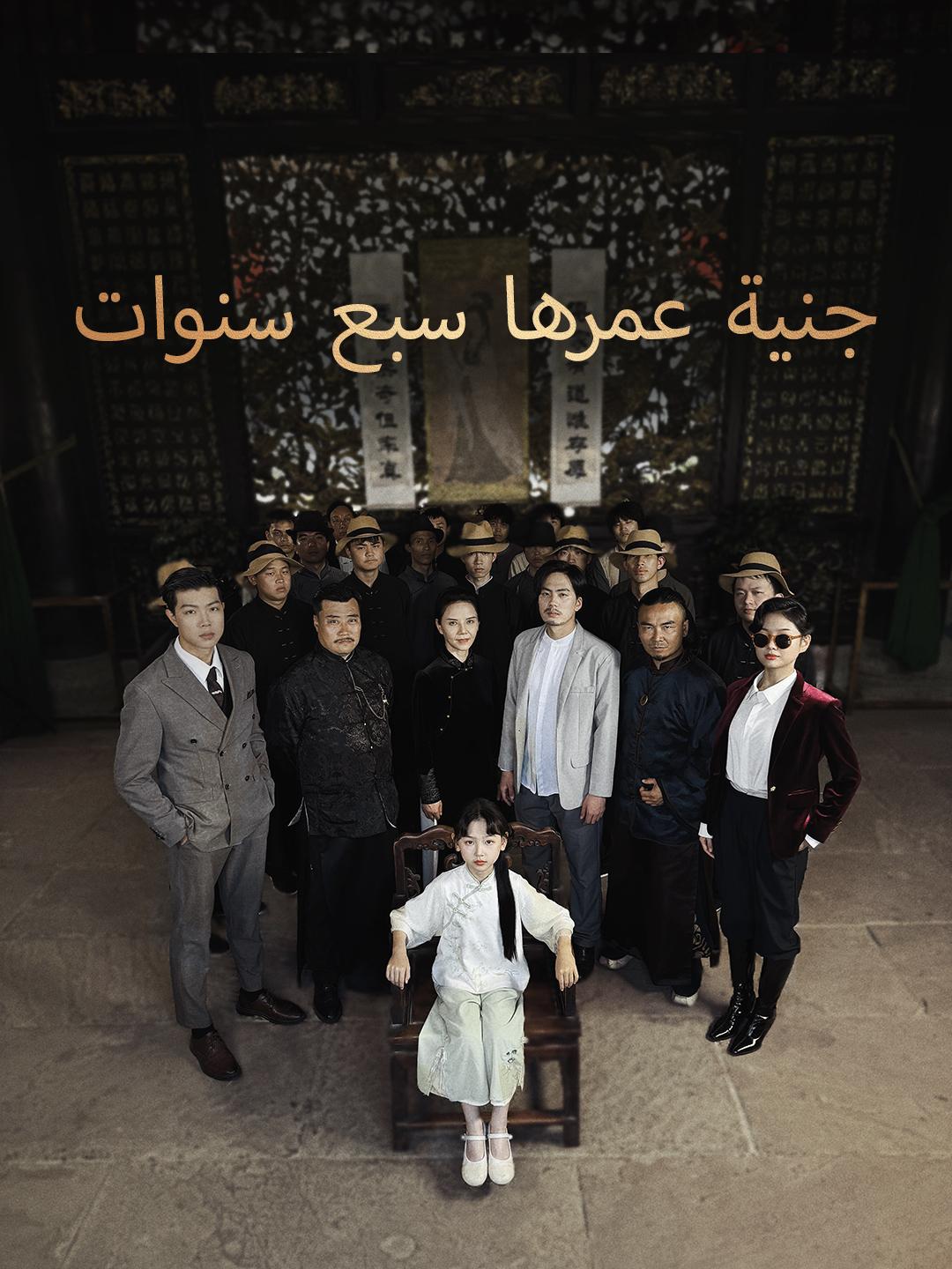 جنية عمرها سبع سنوات