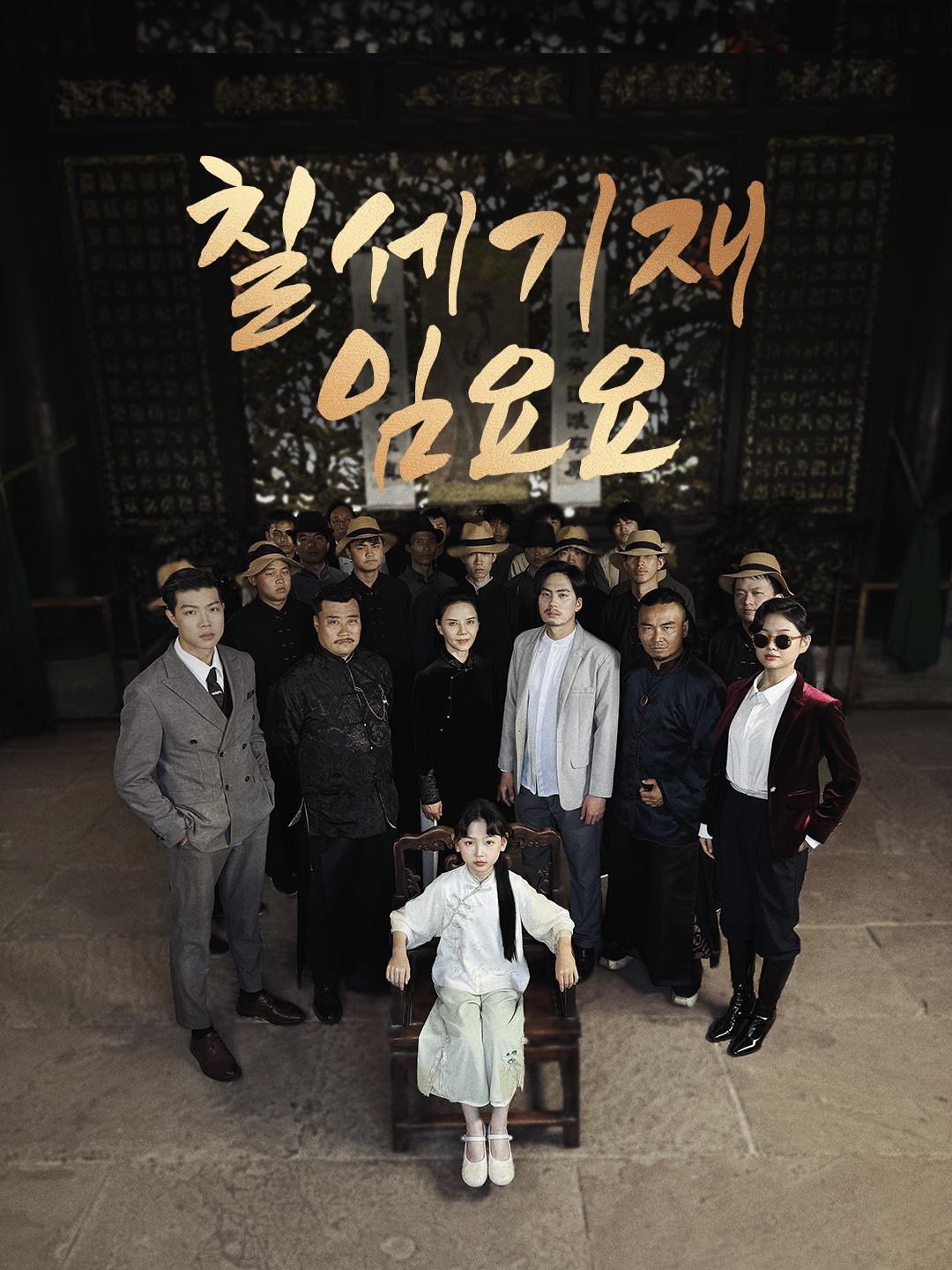 칠세기재 임요요