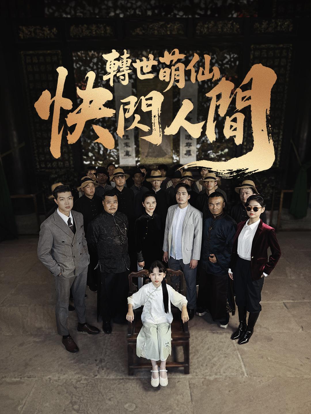 轉世萌仙，快閃人間 第1集