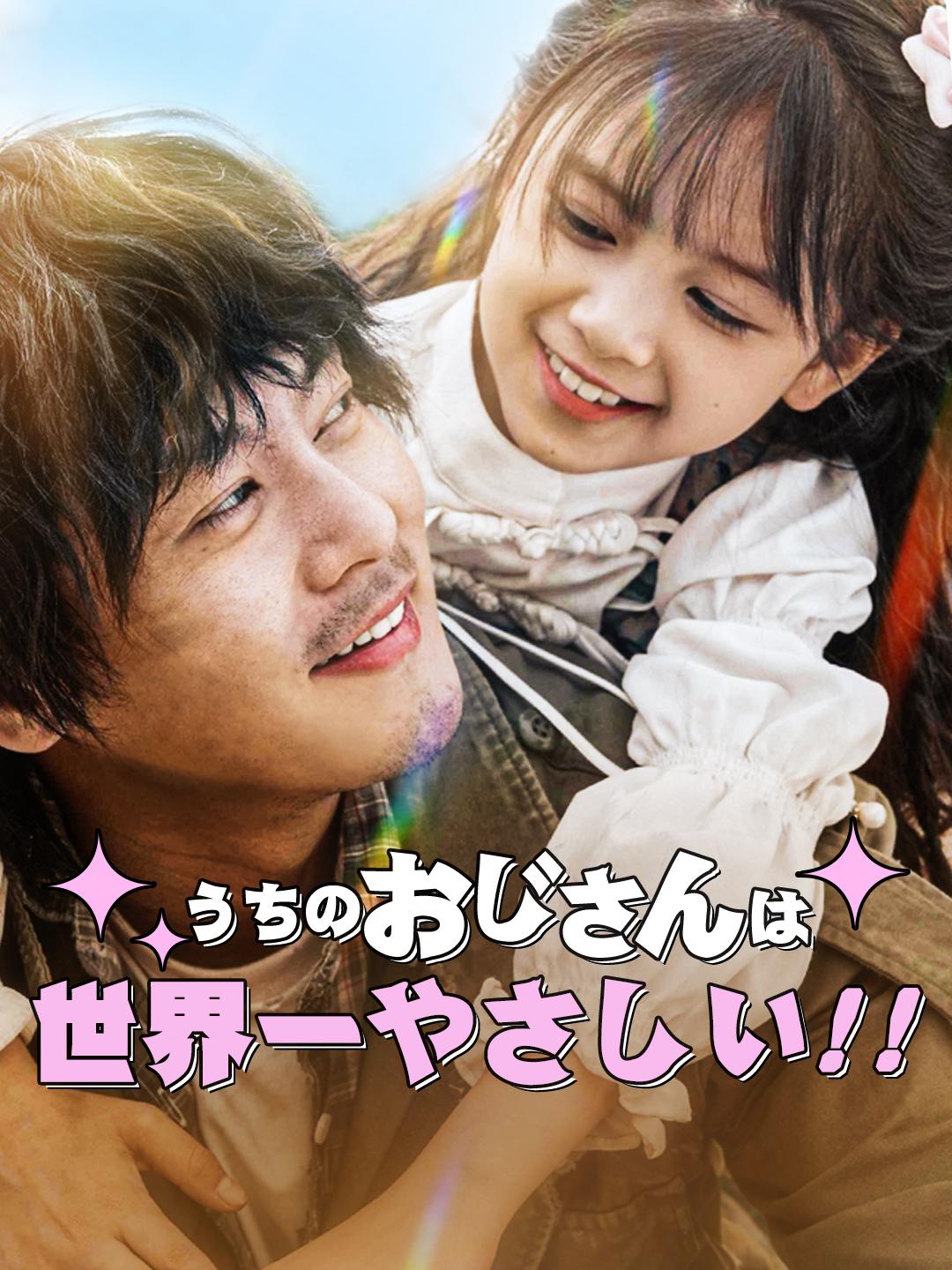 うちのおじさんは、世界一やさしい！ 第 1 話