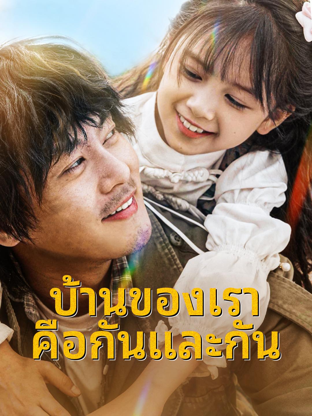 บ้านของเราคือกันและกัน