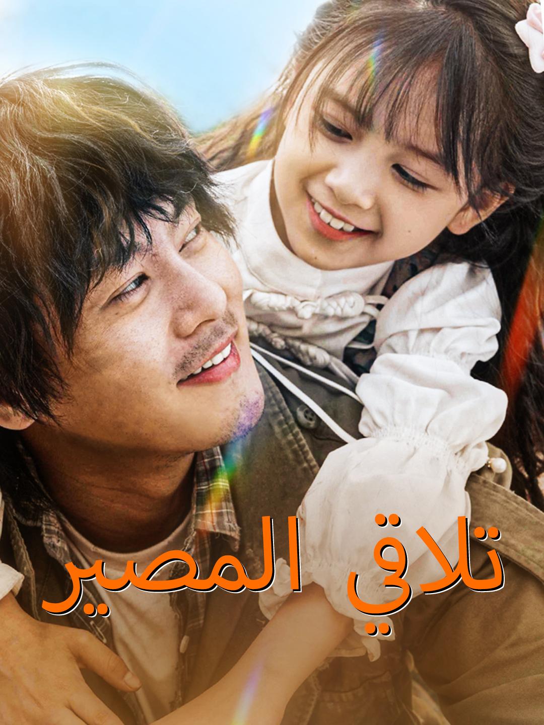 تلاقي المصير