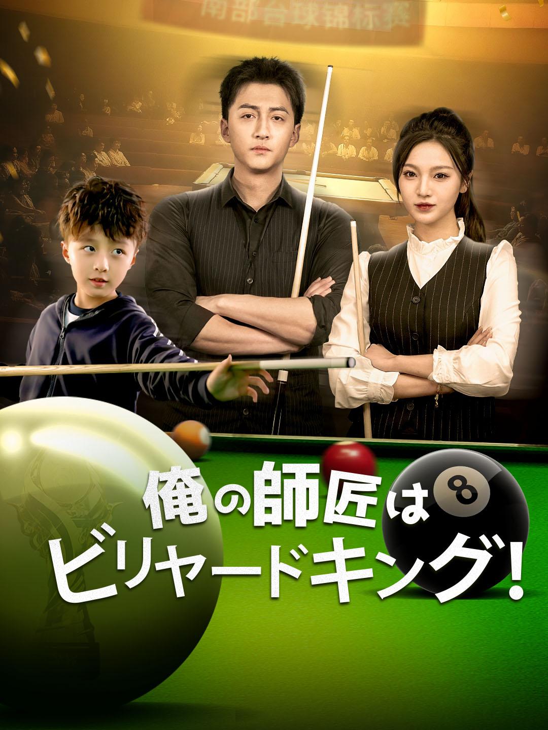 俺の師匠はビリヤードキング！ 第 1 話