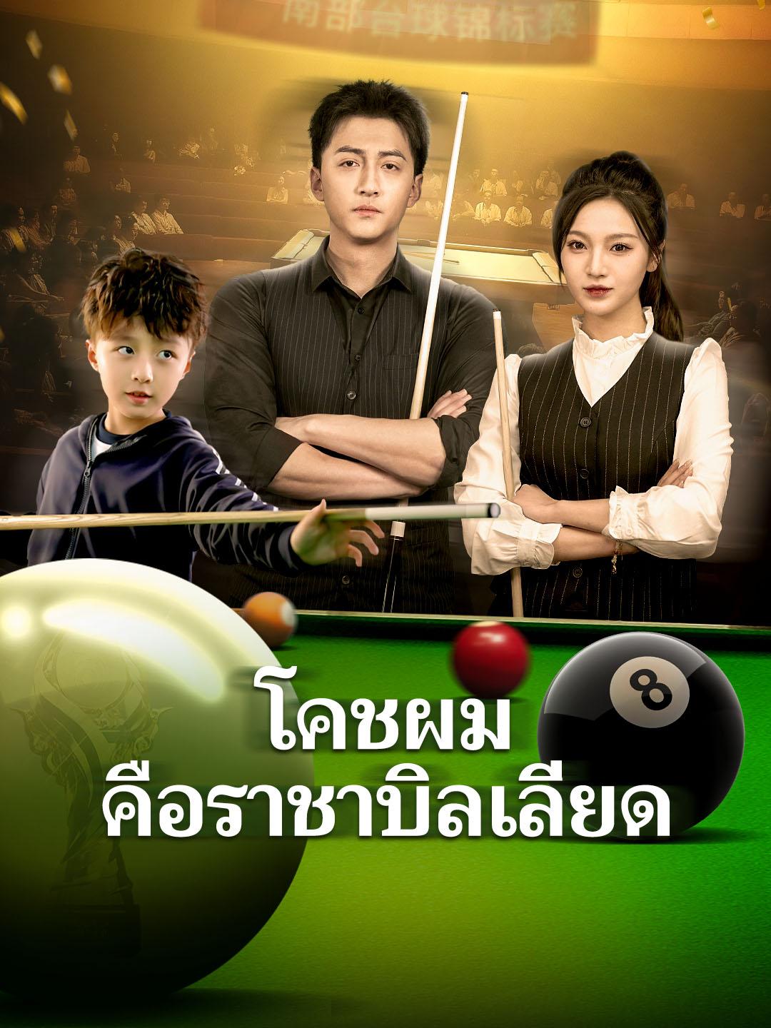 โคชผมคือราชาบิลเลียด