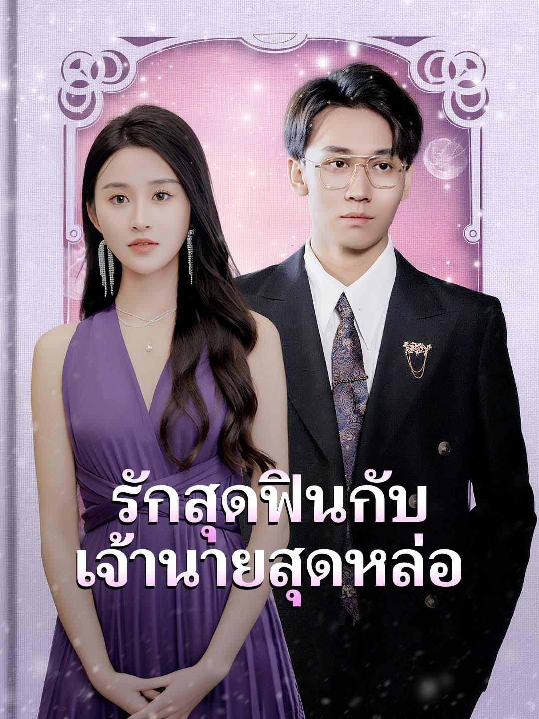 รักสุดฟินกับเจ้านายสุดหล่อ