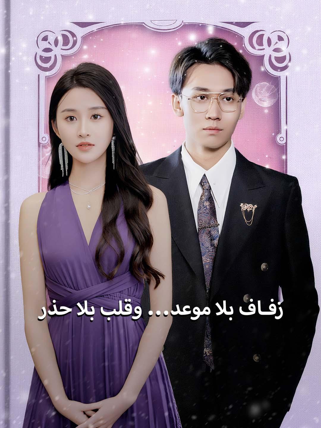 زفاف بلا موعد... وقلب بلا حذر