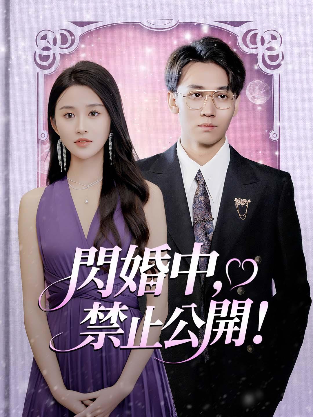 閃婚中，禁止公開！ 第1集