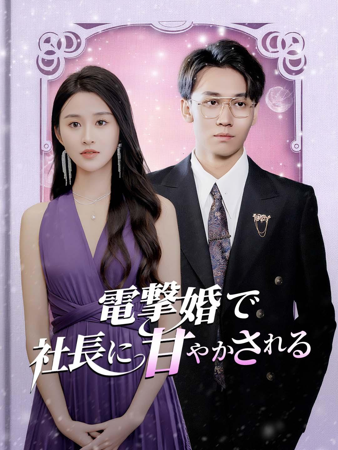 電撃婚で社長に甘やかされる 第 1 話