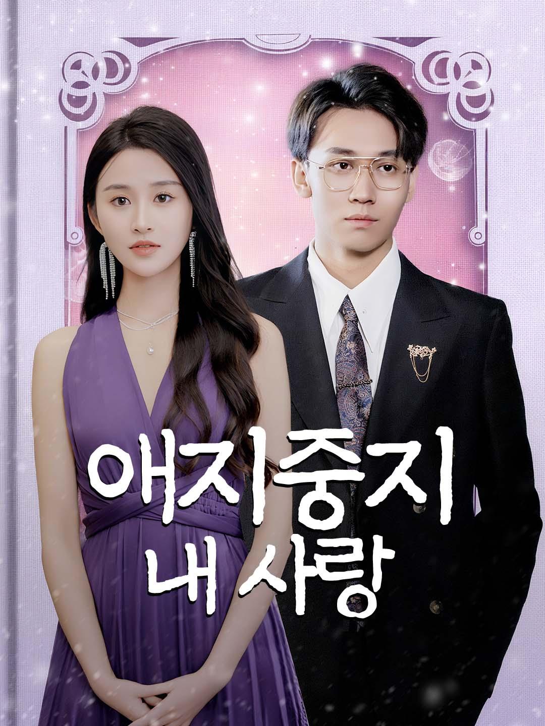 애지중지 내 사랑 제1화