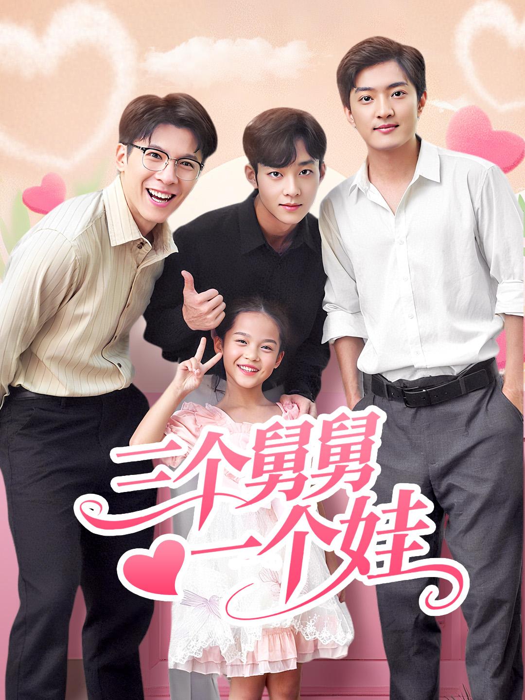 三個舅舅一個娃