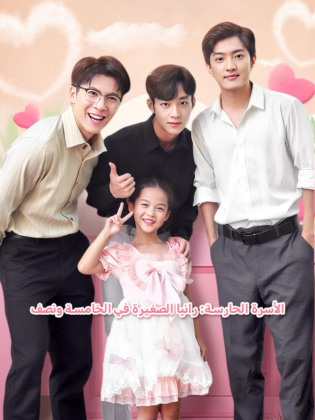 الأسرة الحارسة: رانيا الصغيرة في الخامسة ونصف