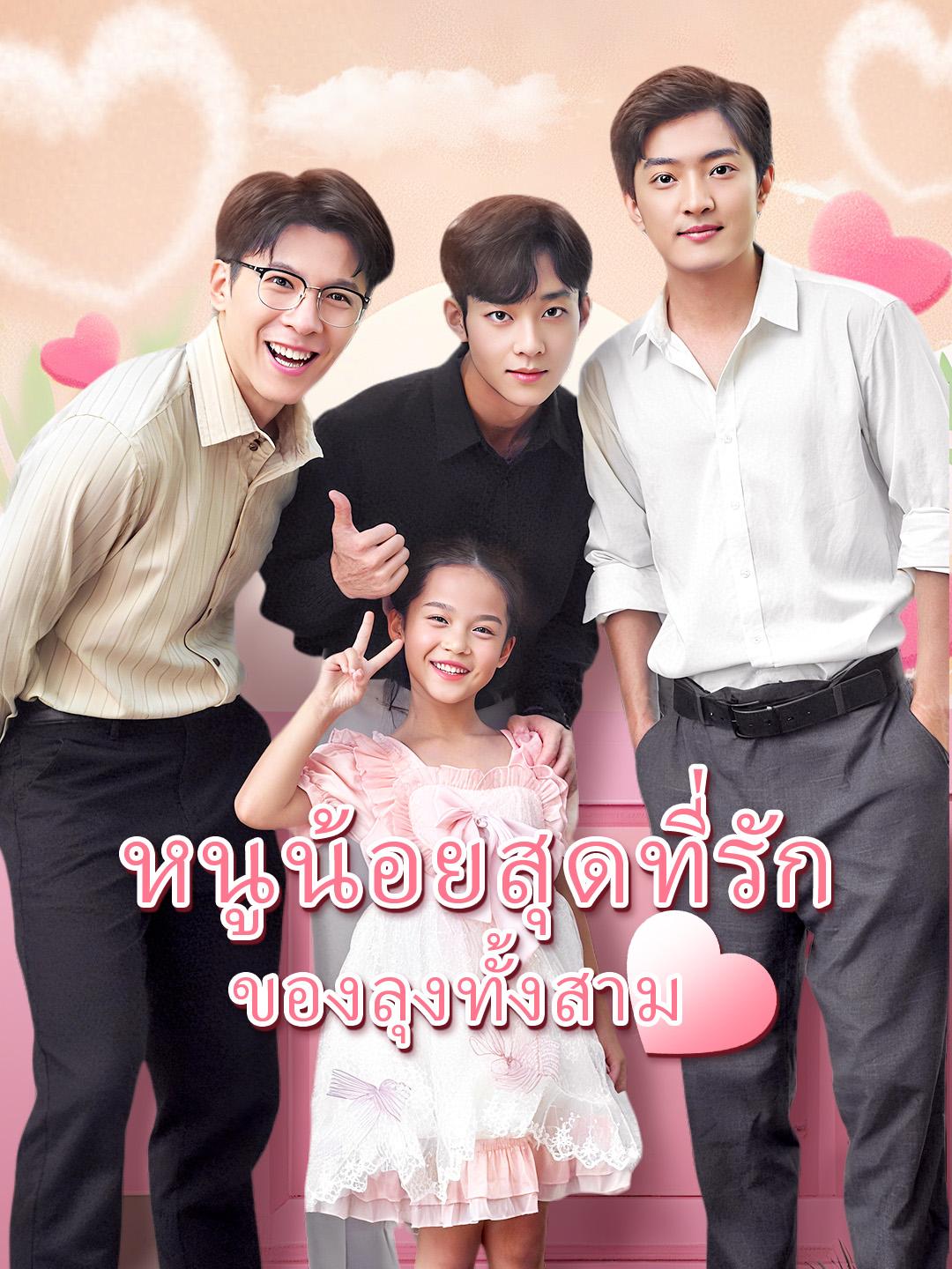 หนูน้อยสุดที่รักของลุงทั้งสาม