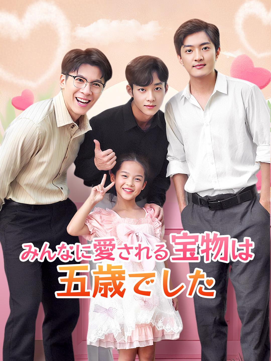 みんなに愛される宝物は五歳でした 第 1 話