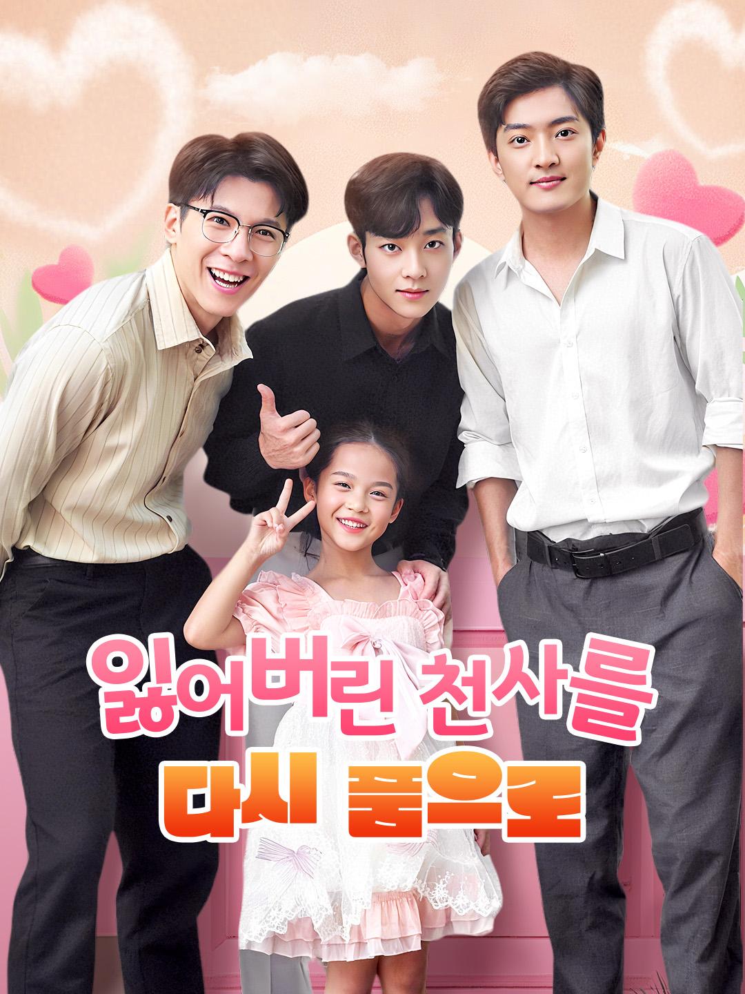 잃어버린 천사를 다시 품으로 제1화