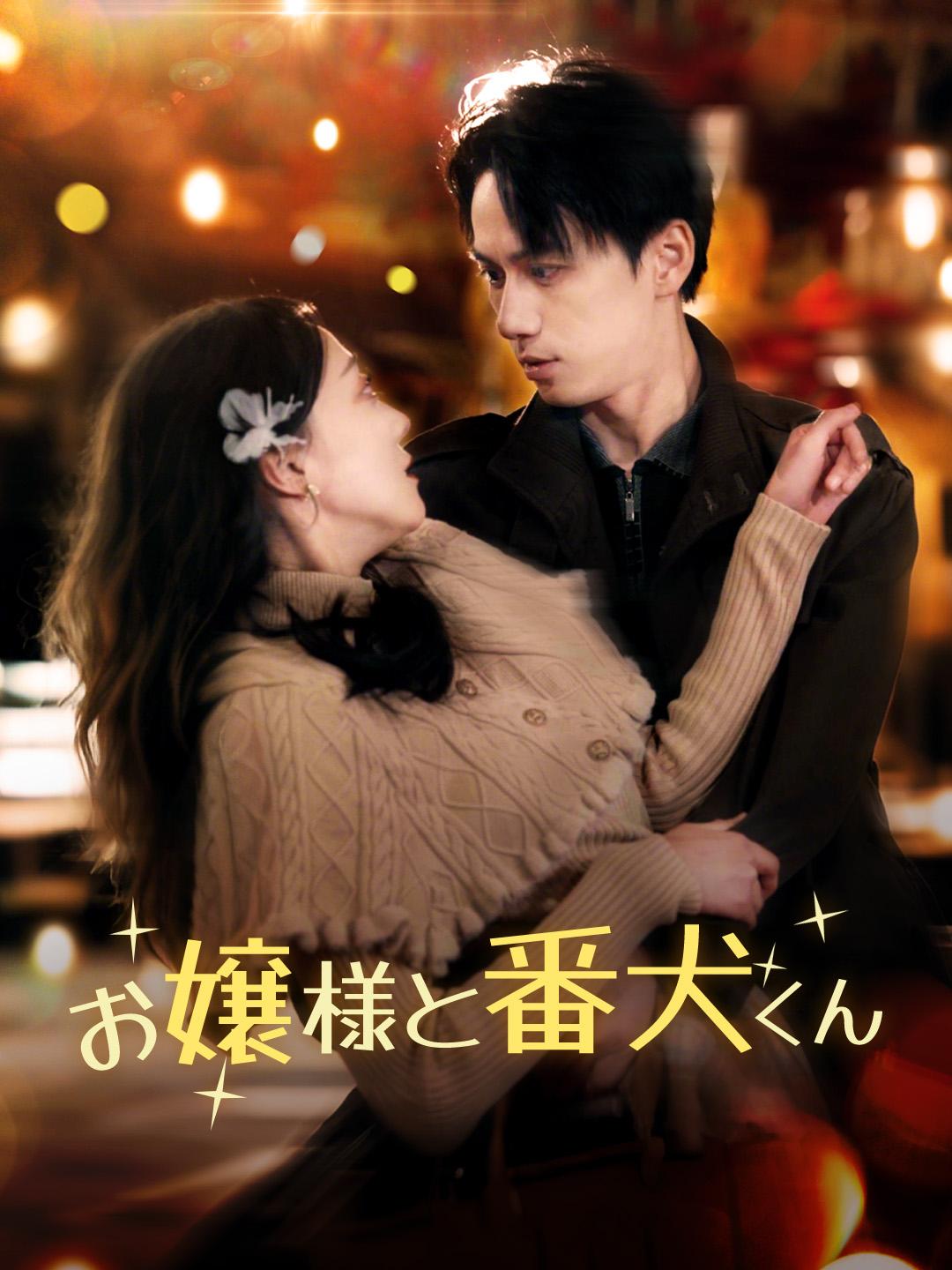 お嬢様と番犬くん 第 1 話