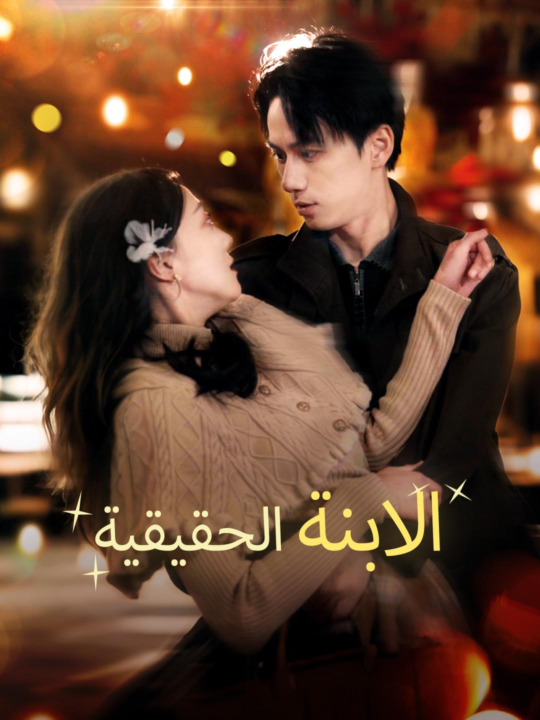 الابنة الحقيقية