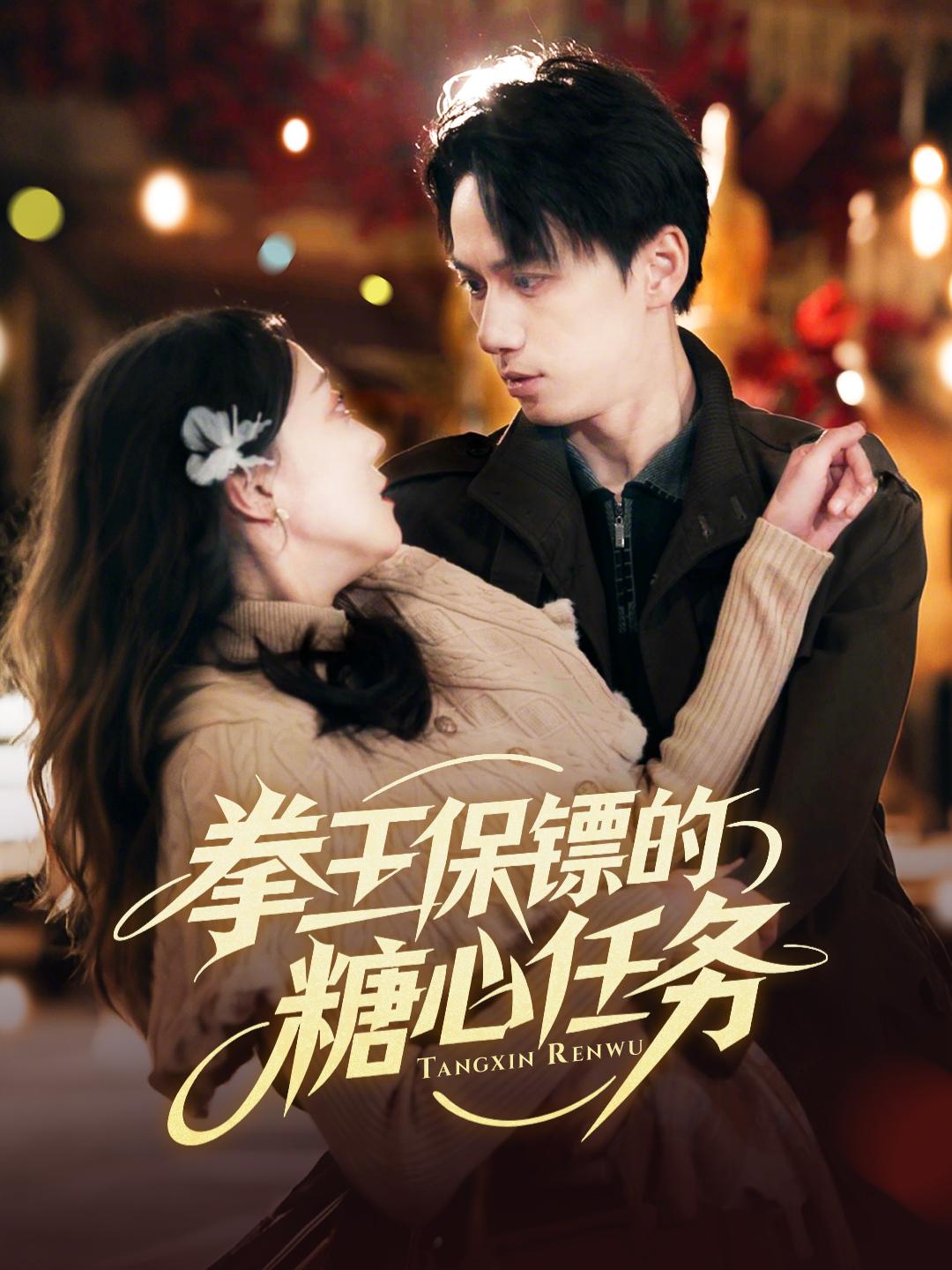 拳王保鏢的糖心任務