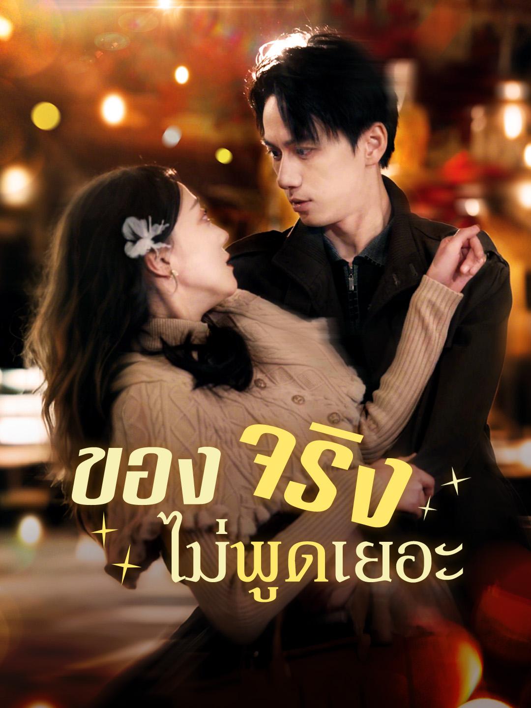 ของจริง ไม่พูดเยอะ