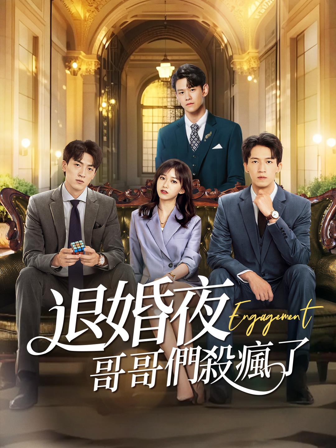 退婚夜，哥哥們殺瘋了