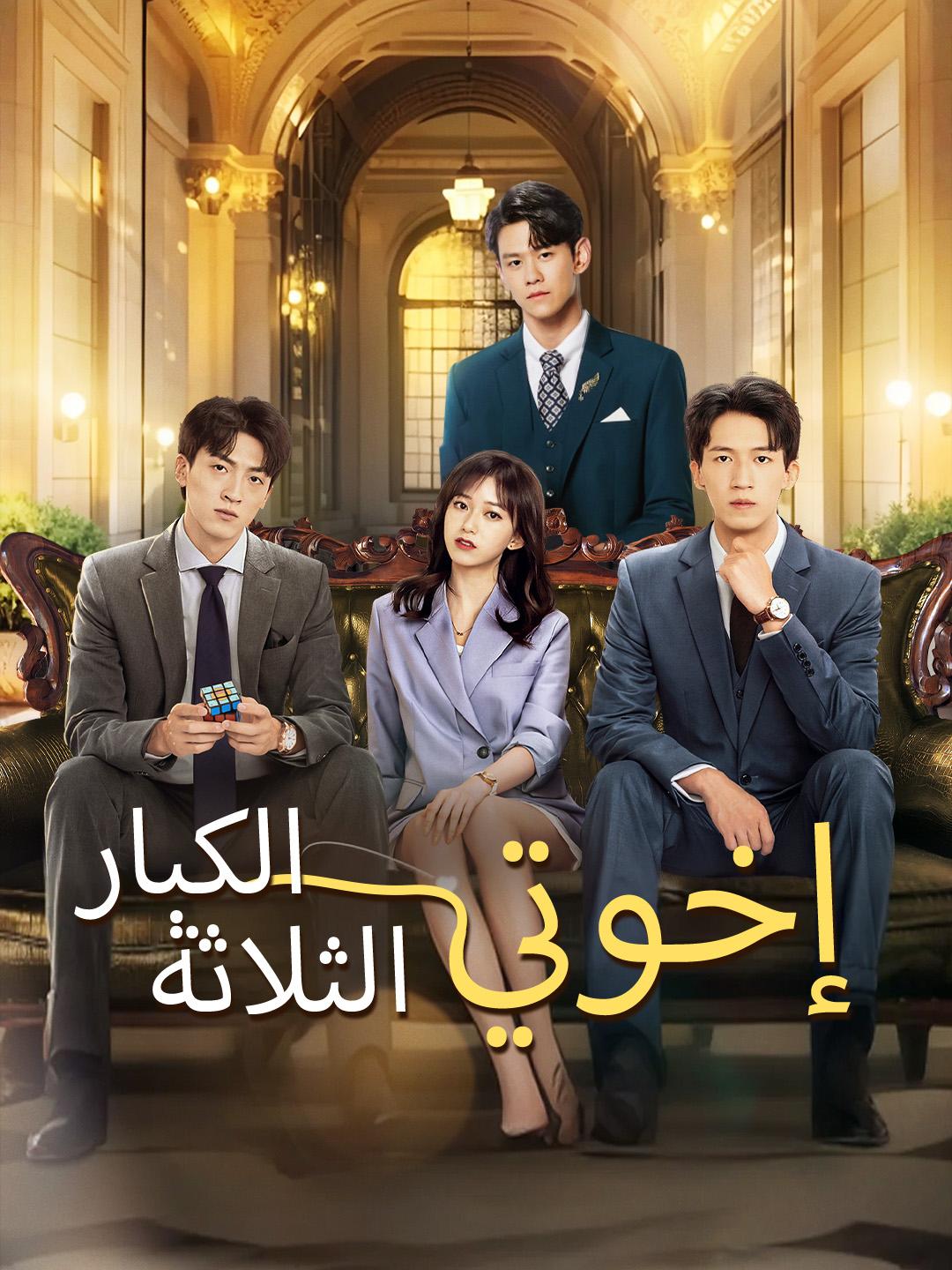 إخوتي الثلاثة الكبار