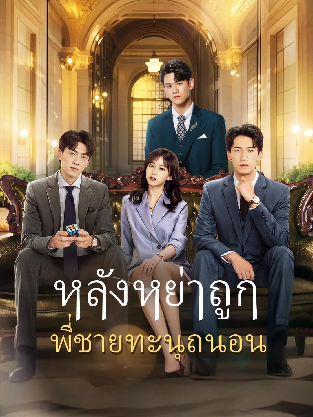 หลังหย่าถูกพี่ชายทะนุถนอน