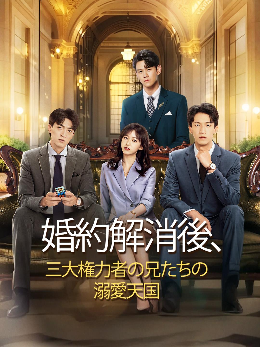 婚約解消後、三大権力者の兄たちの溺愛天国 第 1 話