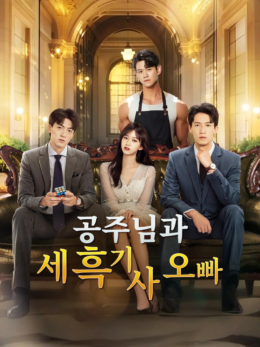 공주님과 세 흑기사 오빠 제1화