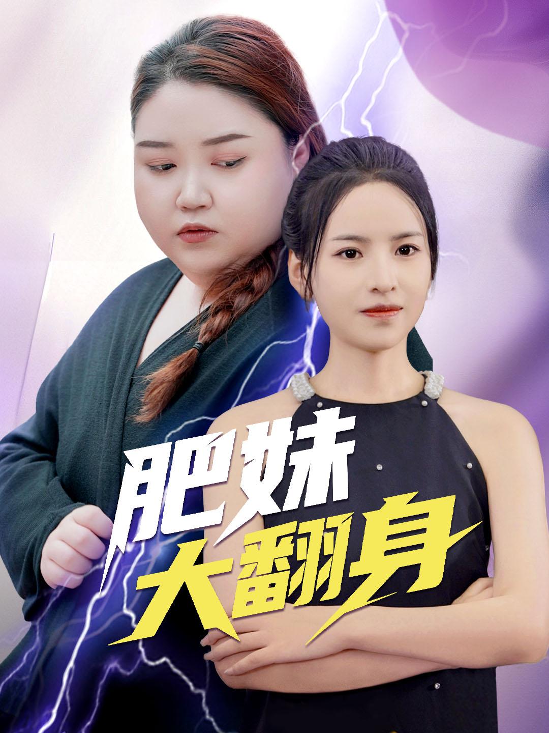 肥妹大翻身 第1集