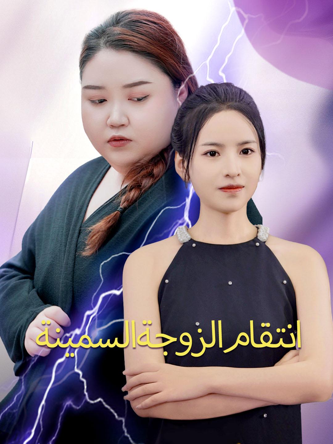 انتقام الزوجة السمينة