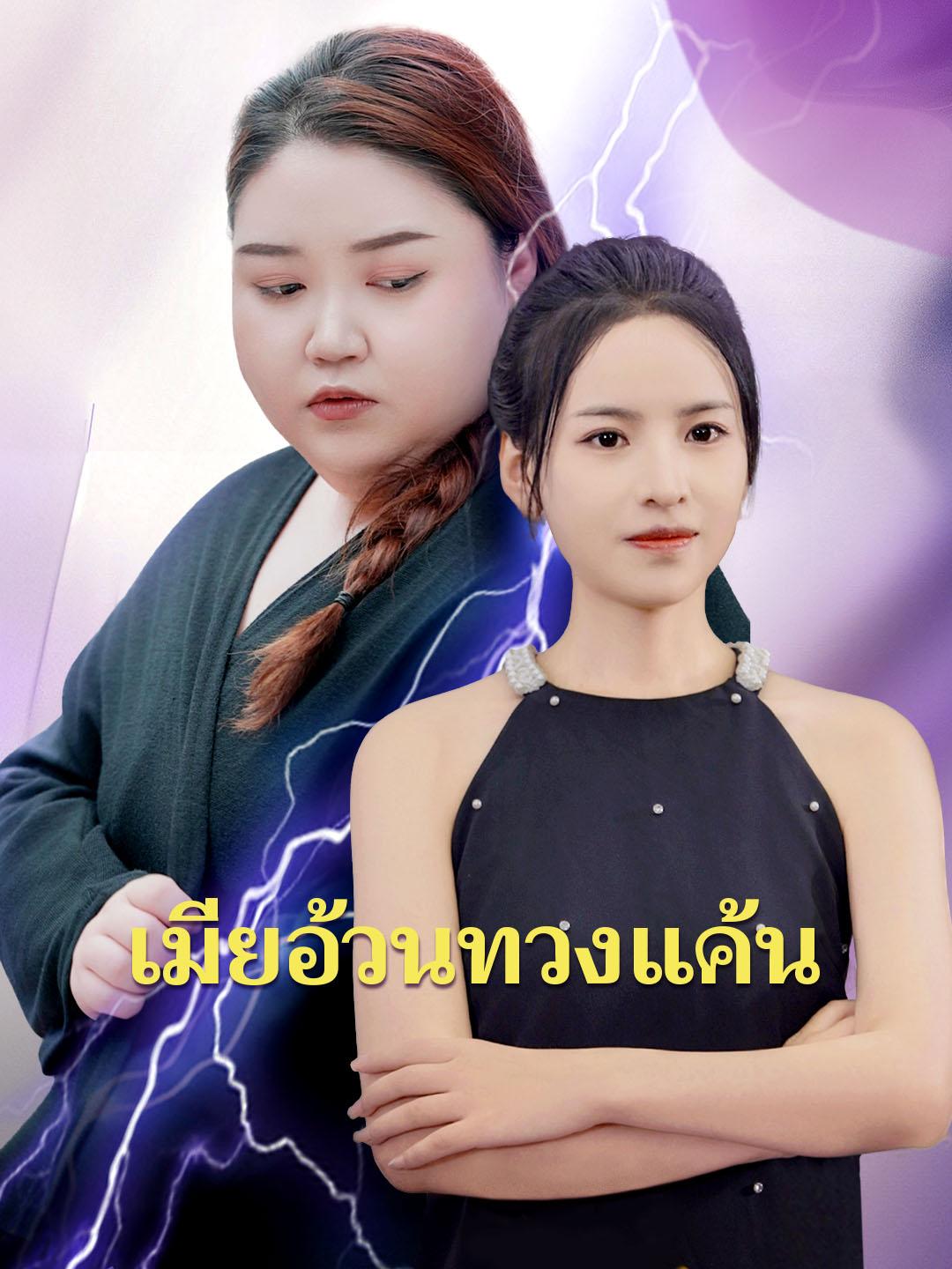 เมียอ้วนทวงแค้น