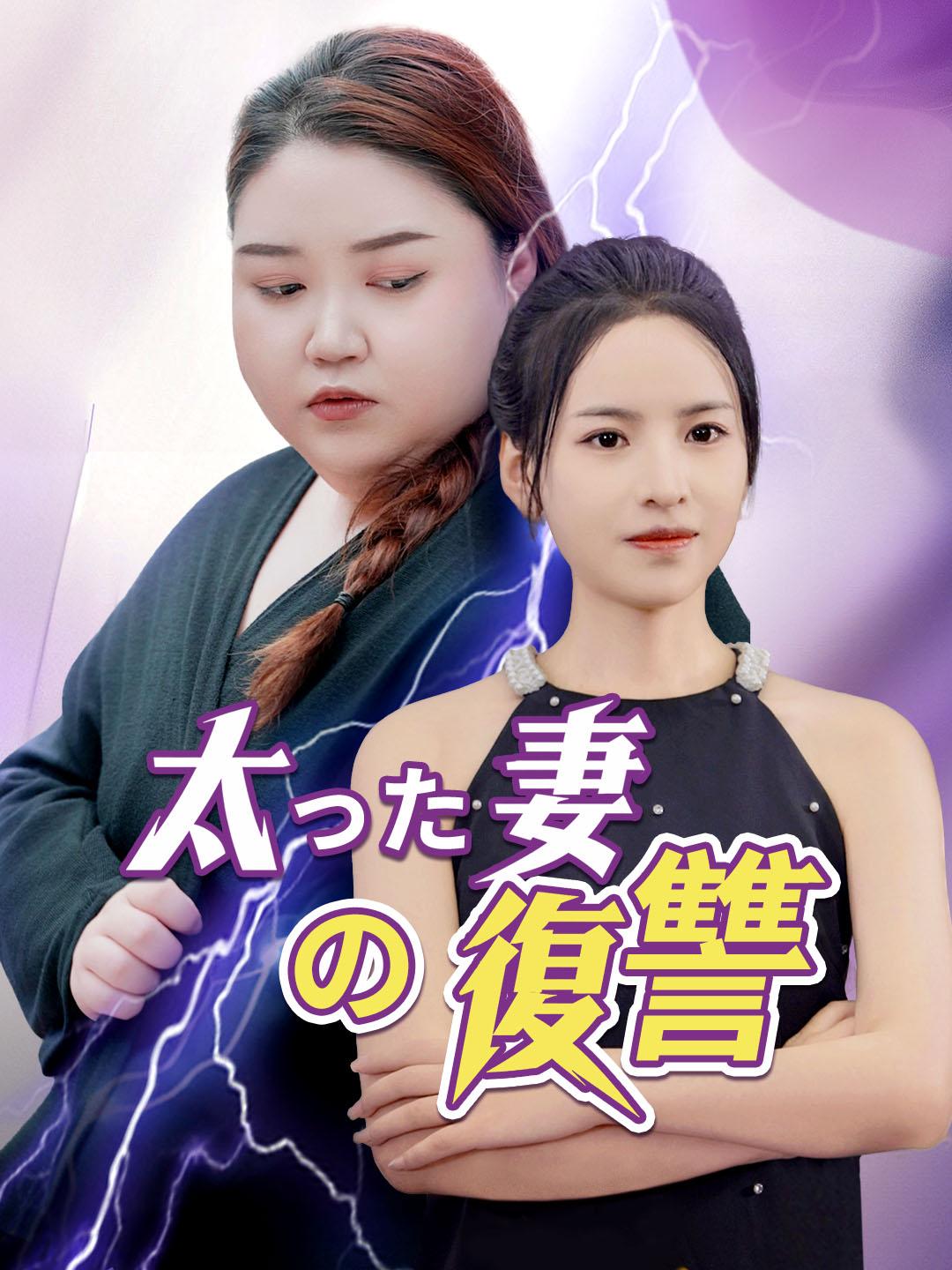 太った妻の復讐 第 1 話