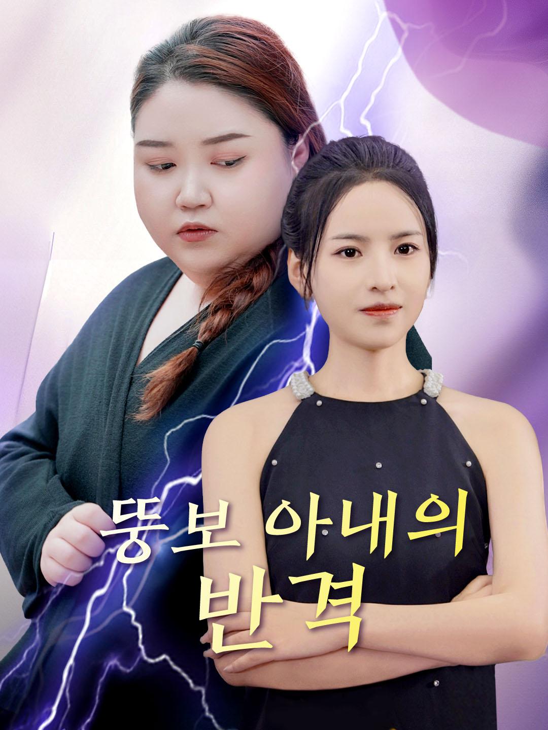 뚱보 아내의 반격