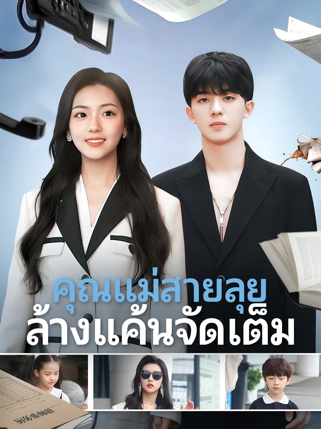 คุณแม่สายลุย ล้างแค้นจัดเต็ม