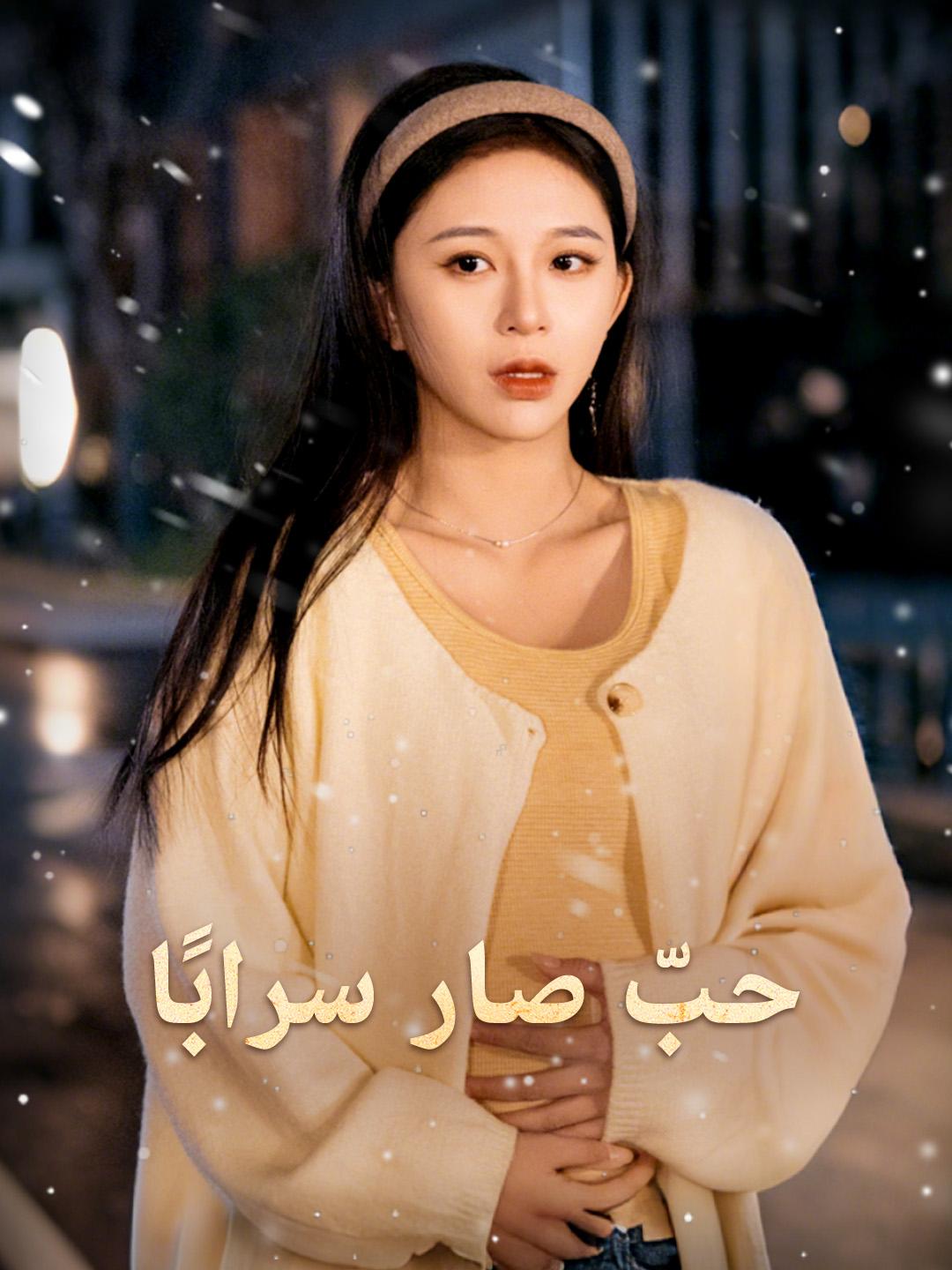 حبّ صار سرابًا