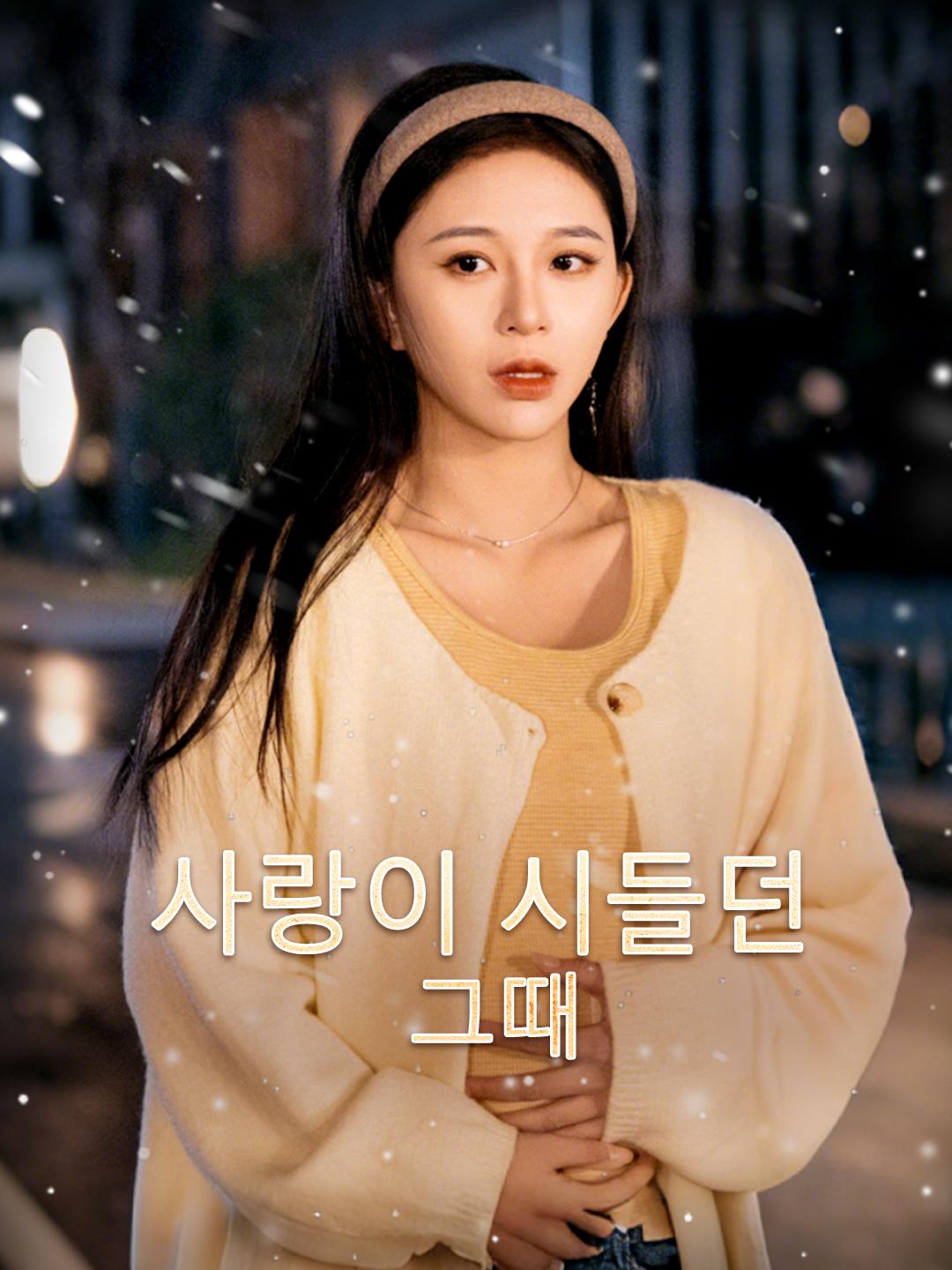사랑이 시들던 그때