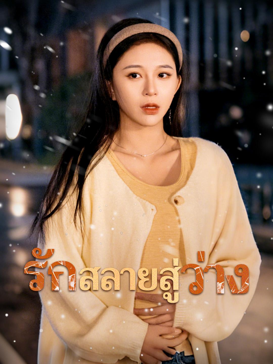 รักสลายสู่ว่าง