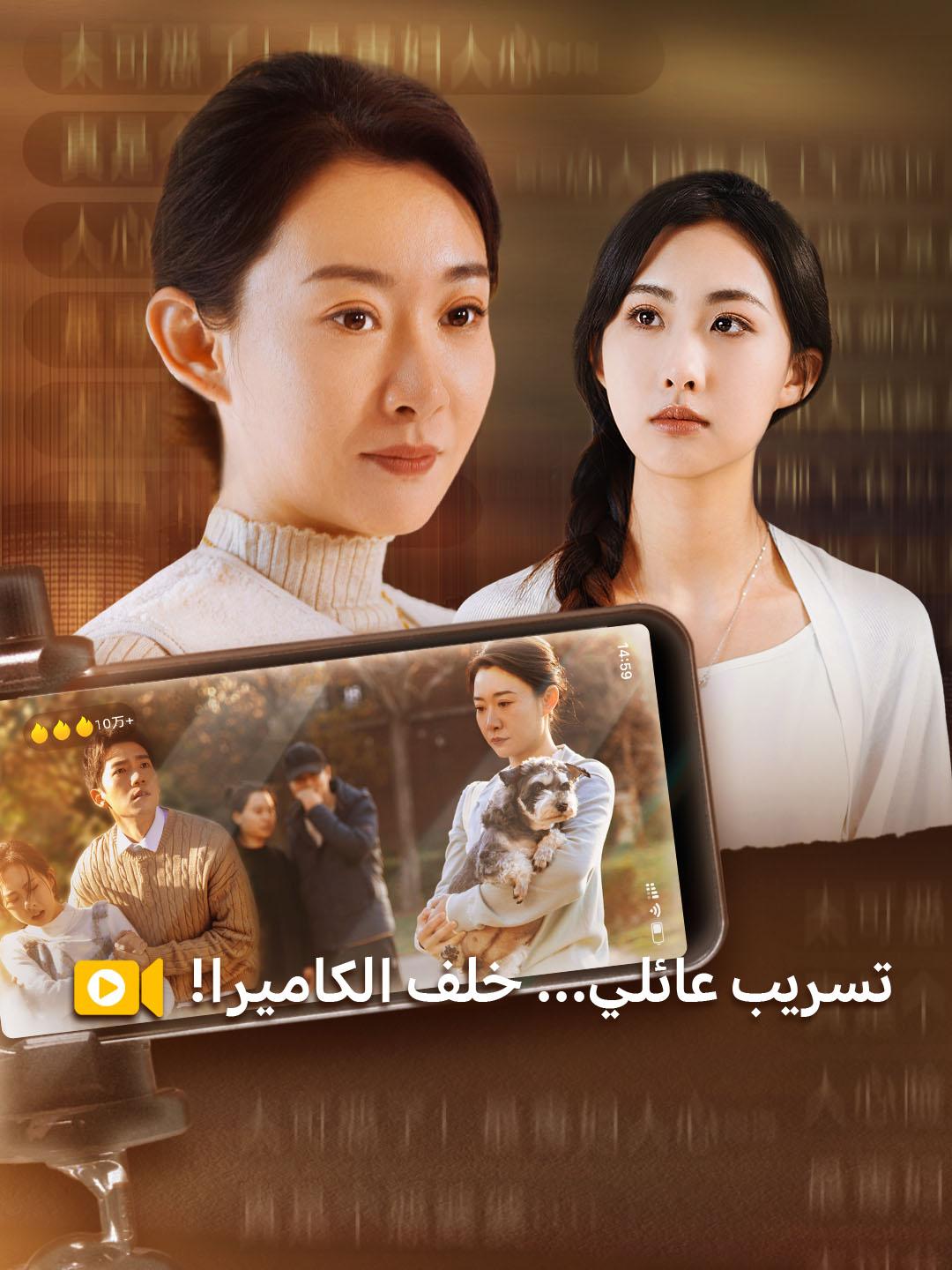 !تسريب عائلي... خلف الكاميرا