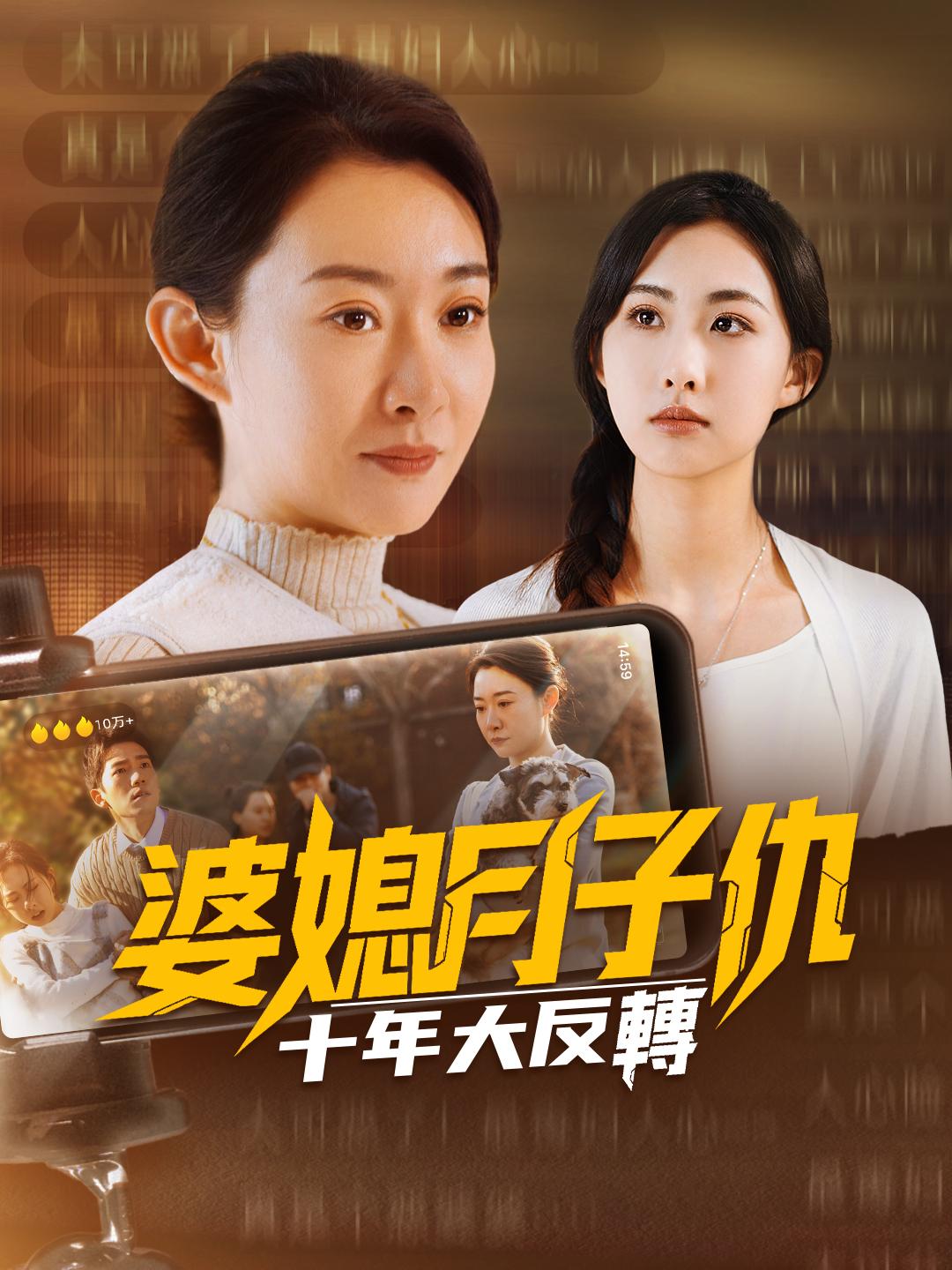 婆媳月子仇，十年大反轉