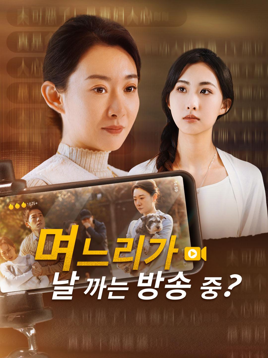 며느리가 날 까는 방송 중?