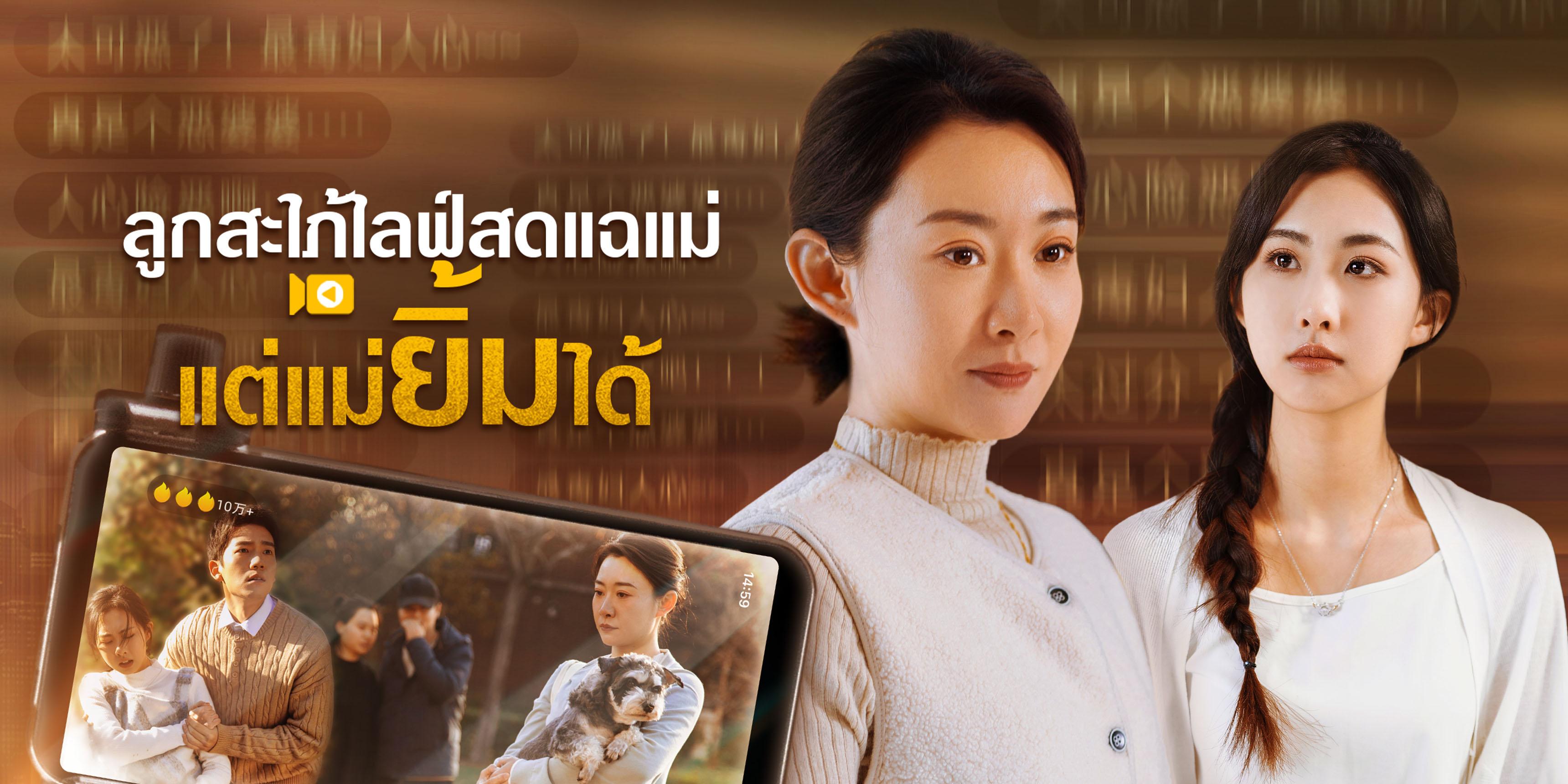 ลูกสะใภ้ไลฟ์สดแฉแม่ แต่แม่ยิ้มได้ ตอนเต็ม ฟรี 
